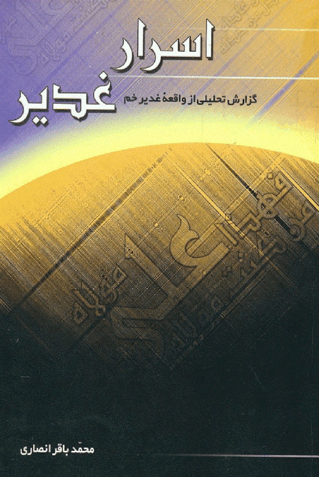 اسرار غدیر - محمد باقر انصاری